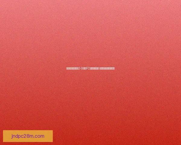 萨克拉门托共和队2-0战胜FC陶沙成功晋级 力挽狂澜展现强大实力